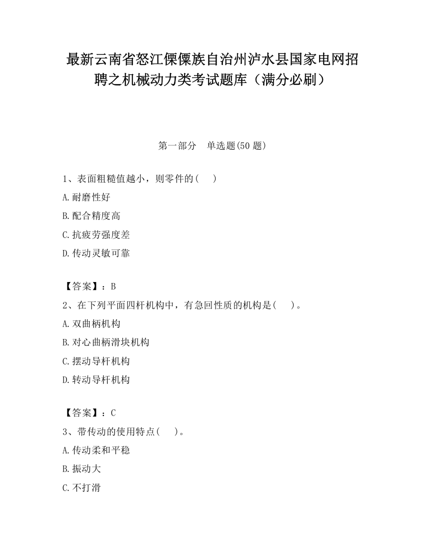 最新云南省怒江傈僳族自治州泸水县国家电网招聘之机械动力类考试题库（满分必刷）