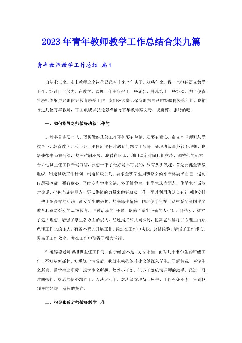 2023年青年教师教学工作总结合集九篇