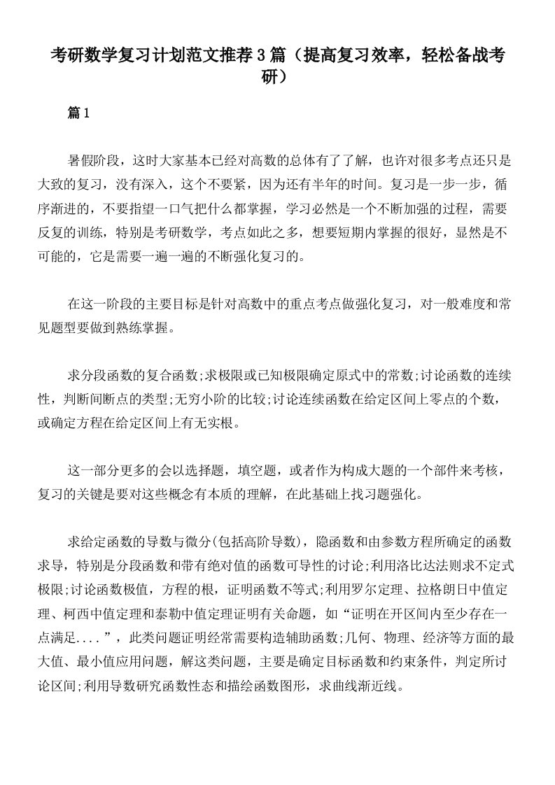 考研数学复习计划范文推荐3篇（提高复习效率，轻松备战考研）