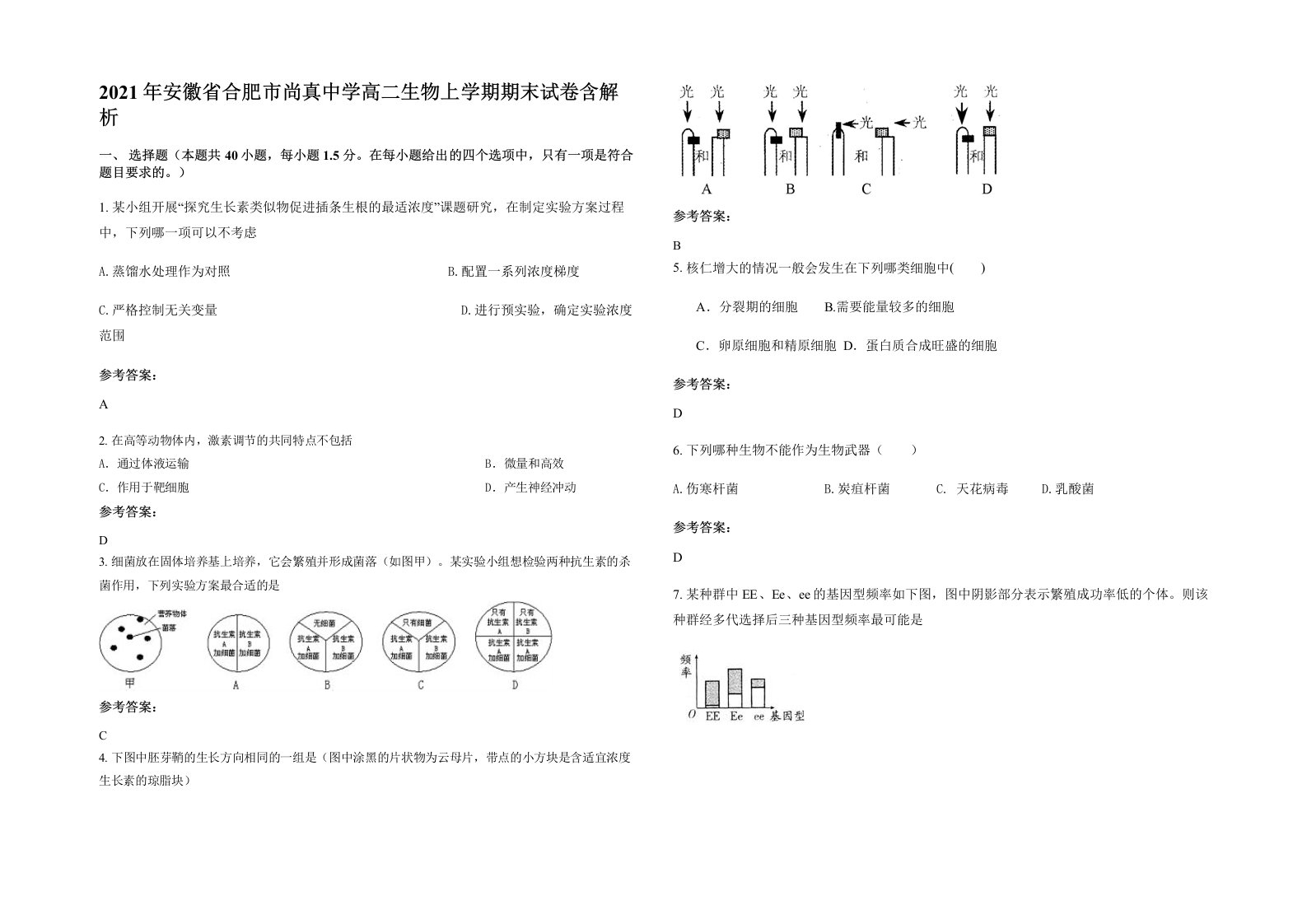 2021年安徽省合肥市尚真中学高二生物上学期期末试卷含解析