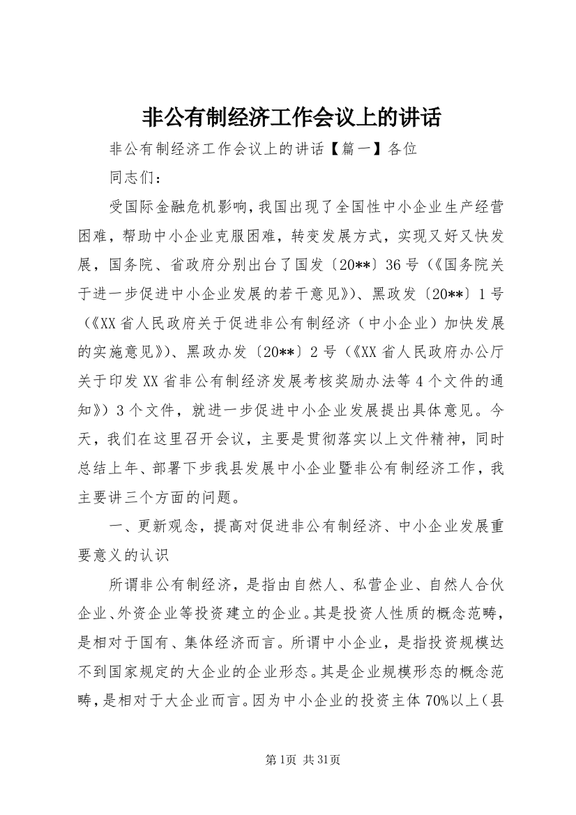 非公有制经济工作会议上的讲话