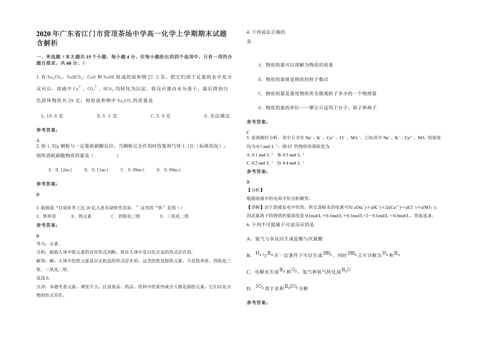 2020年广东省江门市营顶茶场中学高一化学上学期期末试题含解析