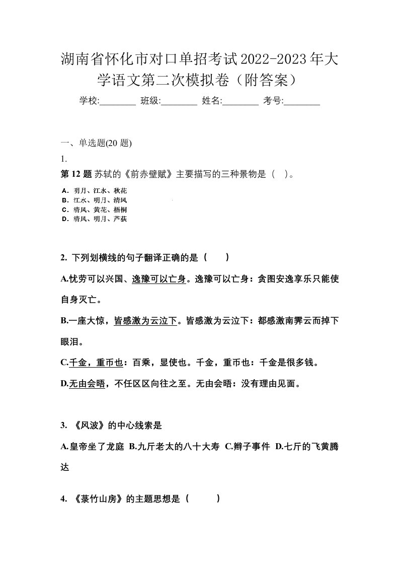 湖南省怀化市对口单招考试2022-2023年大学语文第二次模拟卷附答案