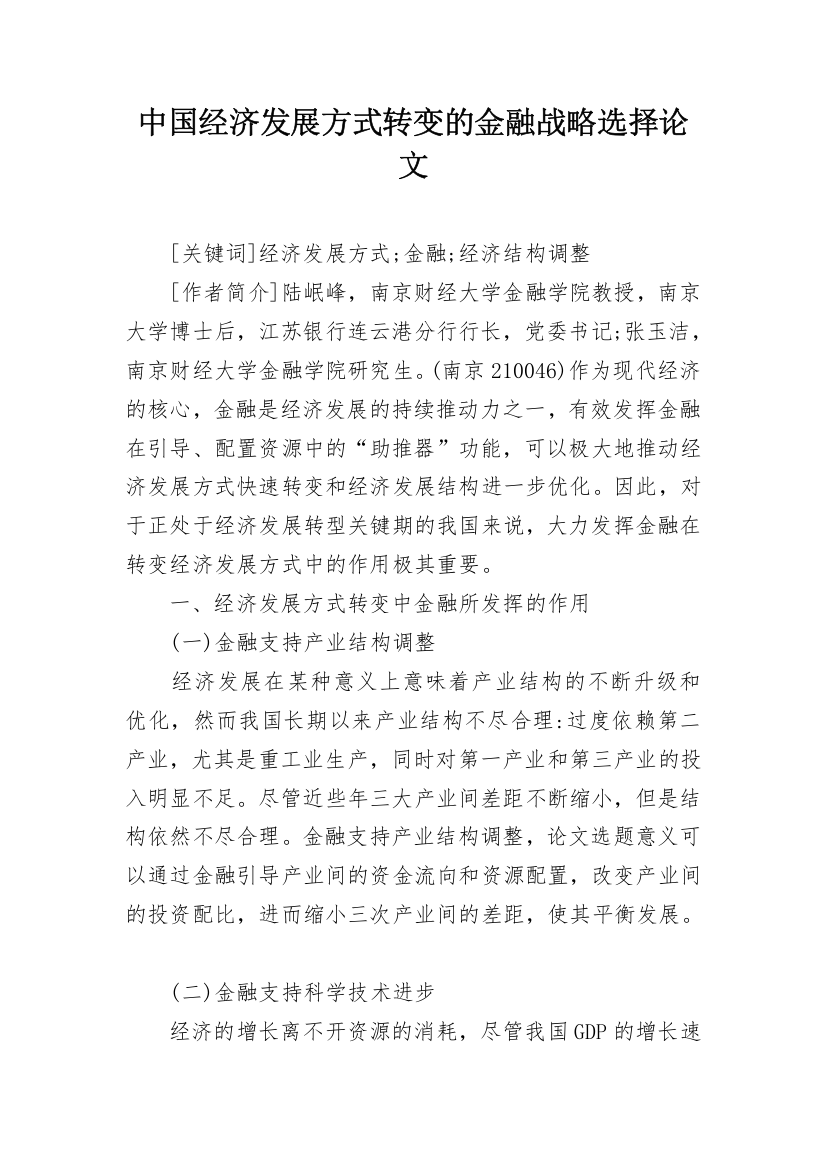 中国经济发展方式转变的金融战略选择论文