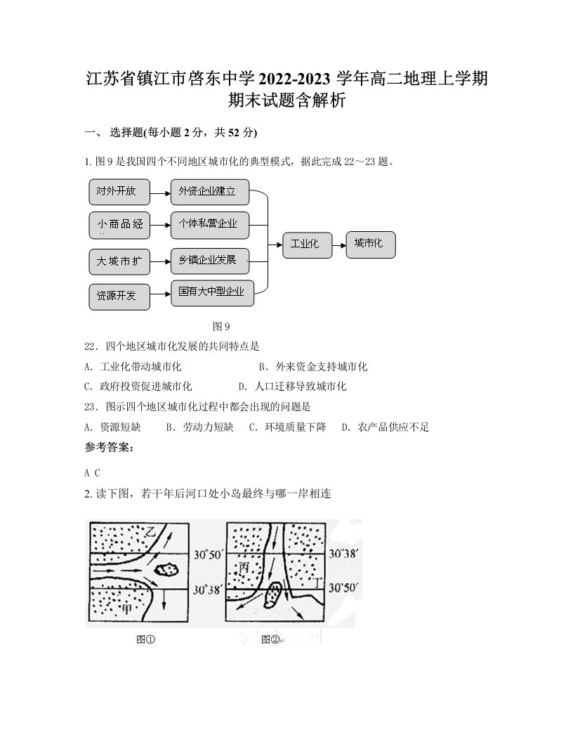 江苏省镇江市啓东中学2022-2023学年高二地理上学期期末试题含解析