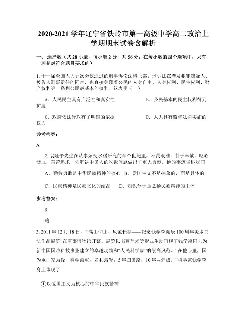 2020-2021学年辽宁省铁岭市第一高级中学高二政治上学期期末试卷含解析