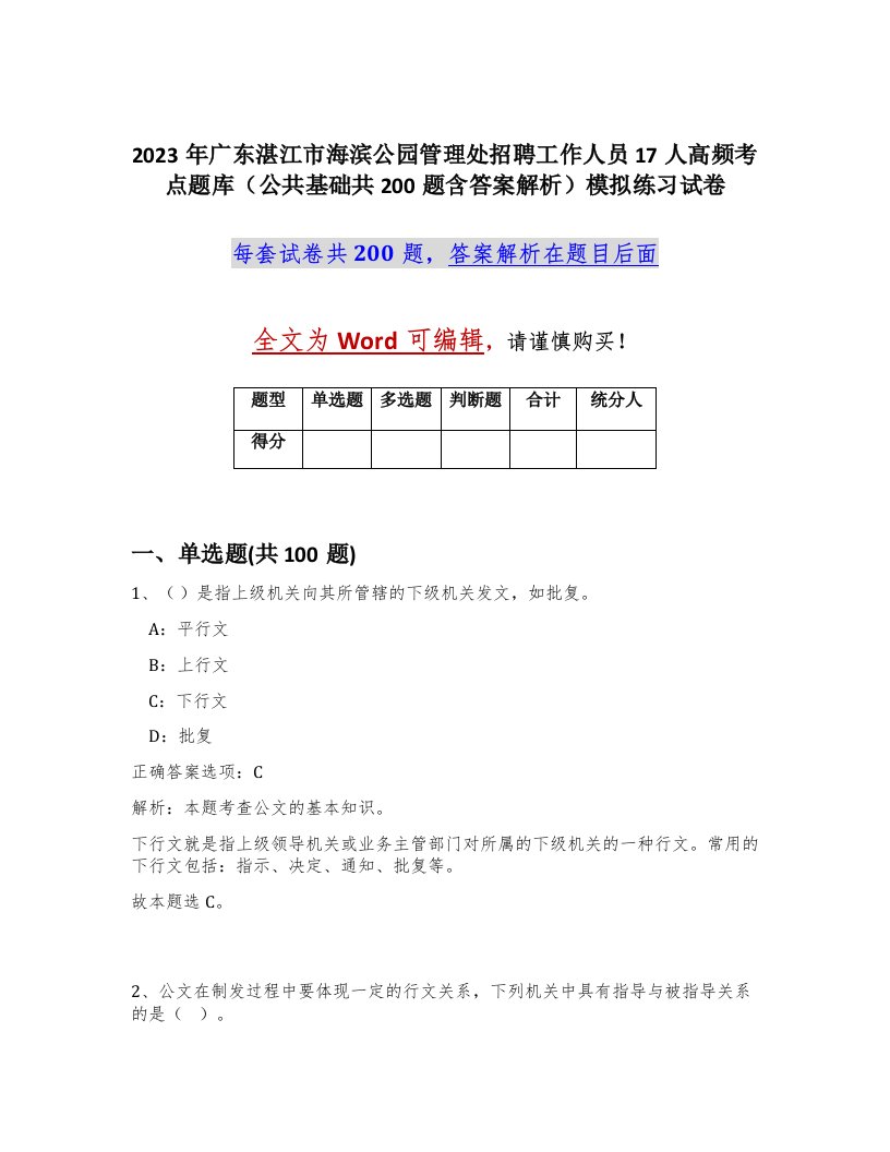 2023年广东湛江市海滨公园管理处招聘工作人员17人高频考点题库公共基础共200题含答案解析模拟练习试卷