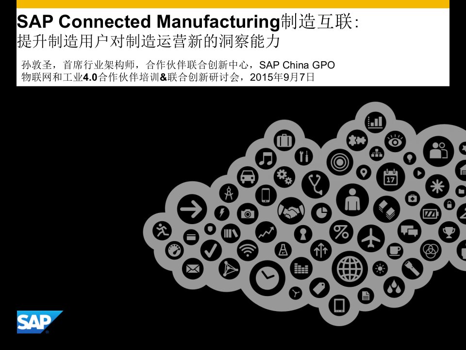 SAP-工业40制造互联解决方案培训课件