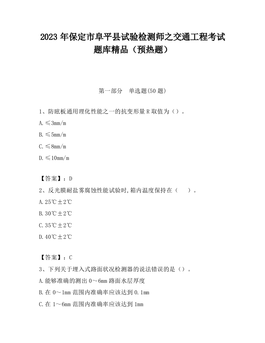 2023年保定市阜平县试验检测师之交通工程考试题库精品（预热题）