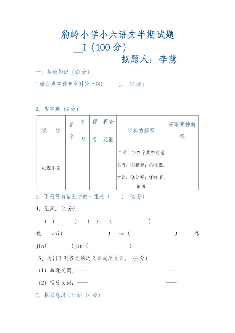 豹岭小学小六语文月考试题二