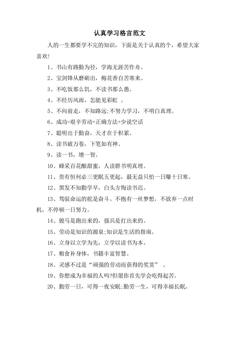 认真学习格言范文