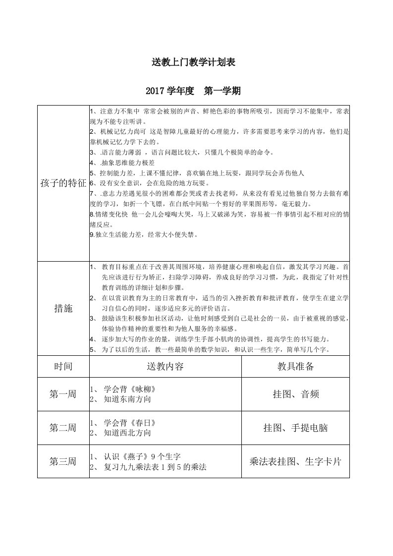 送教上门教学计划表