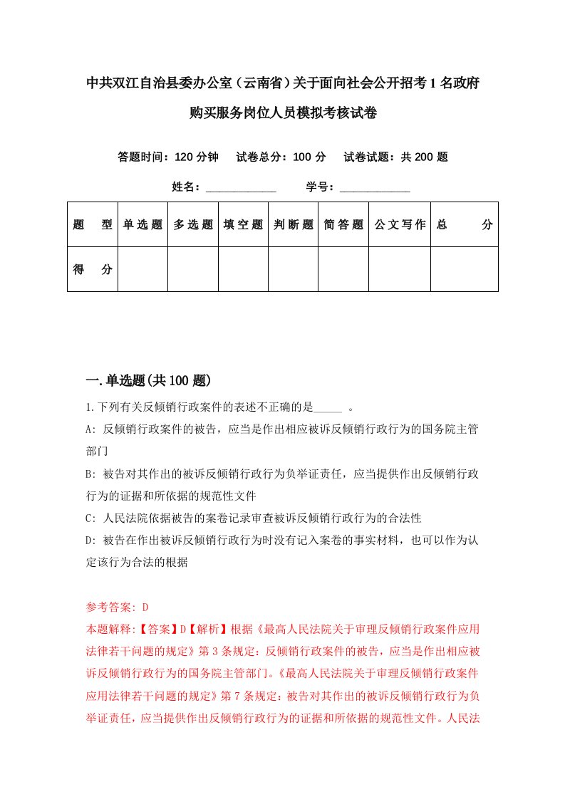 中共双江自治县委办公室云南省关于面向社会公开招考1名政府购买服务岗位人员模拟考核试卷3