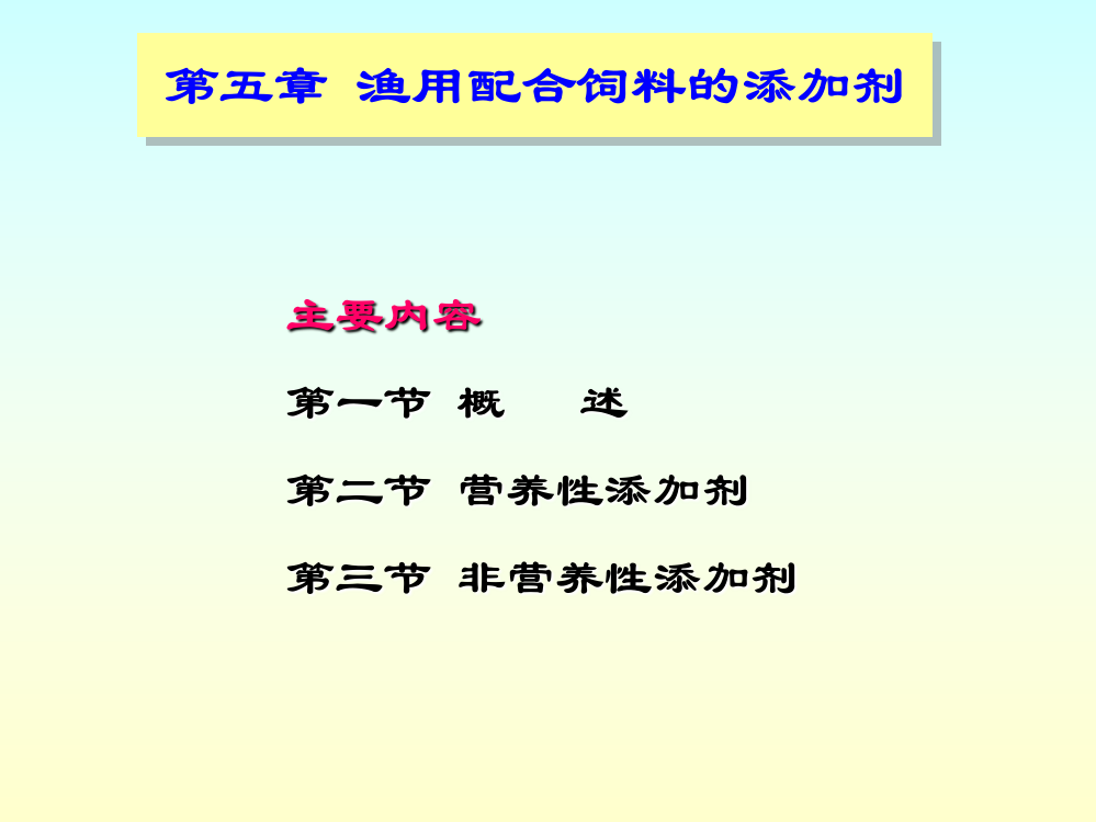 第五章-渔用配合饲料的添加剂