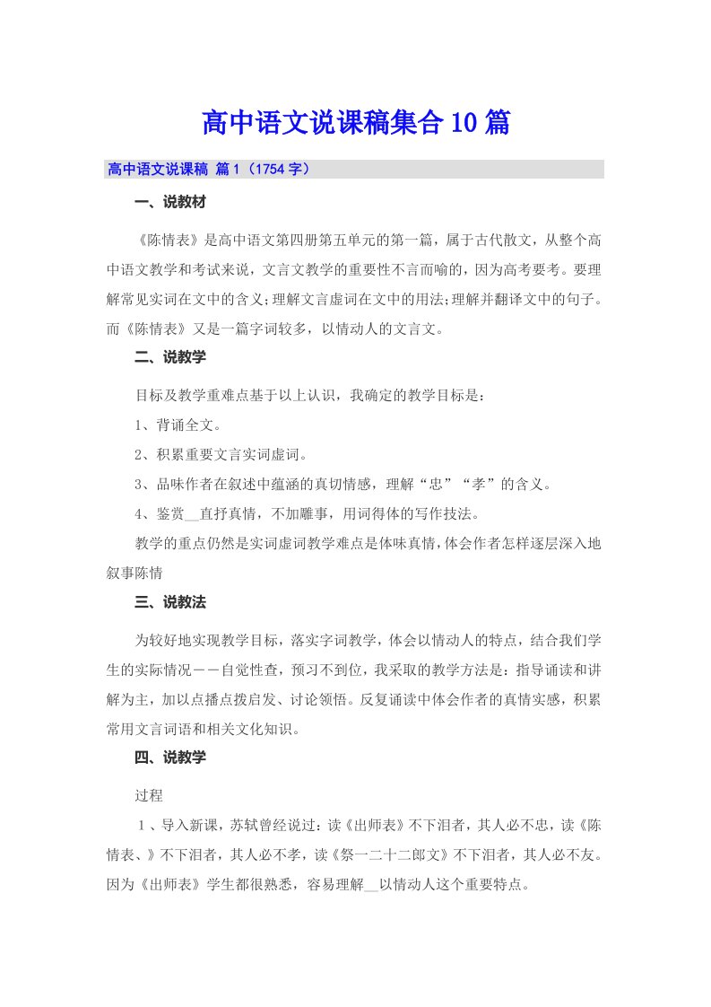 高中语文说课稿集合10篇