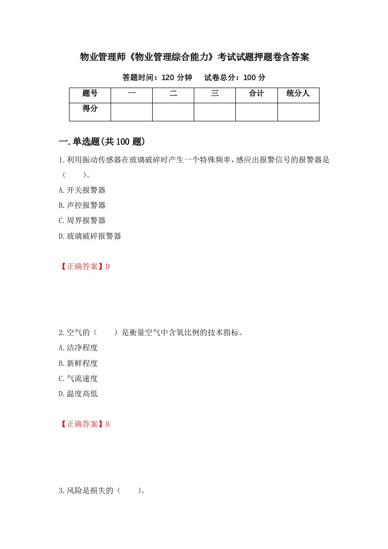 物业管理师物业管理综合能力考试试题押题卷含答案61