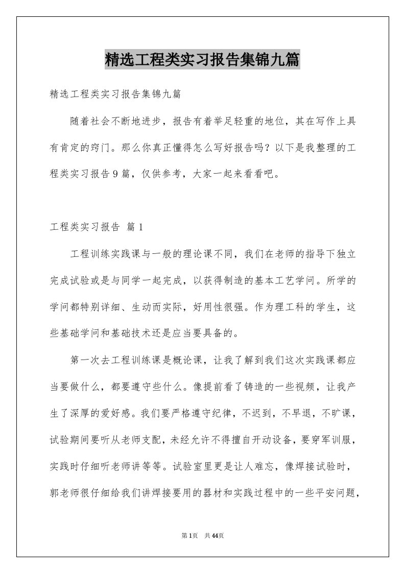 工程类实习报告集锦九篇