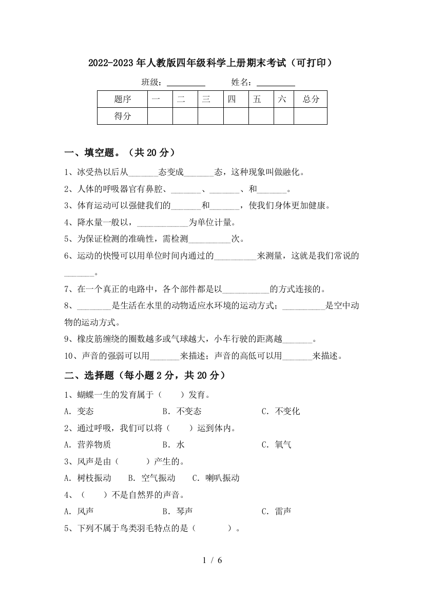 2022-2023年人教版四年级科学上册期末考试(可打印)