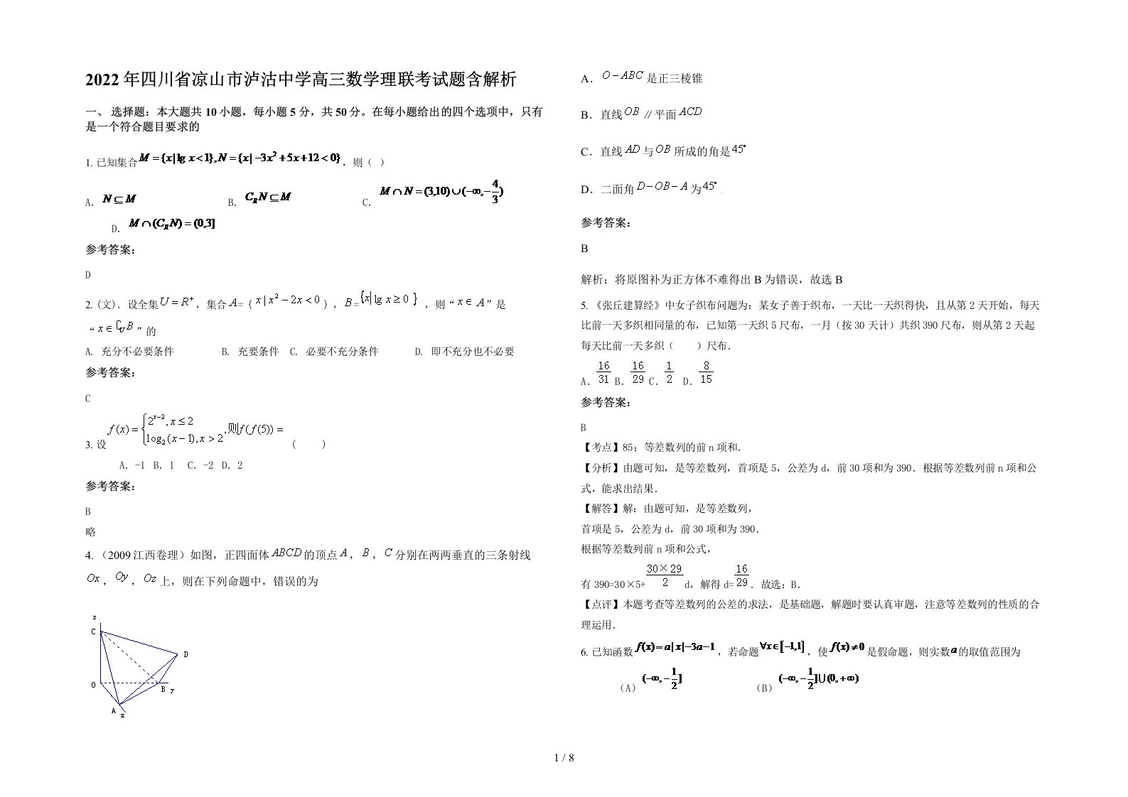 2022年四川省凉山市泸沽中学高三数学理联考试题含解析