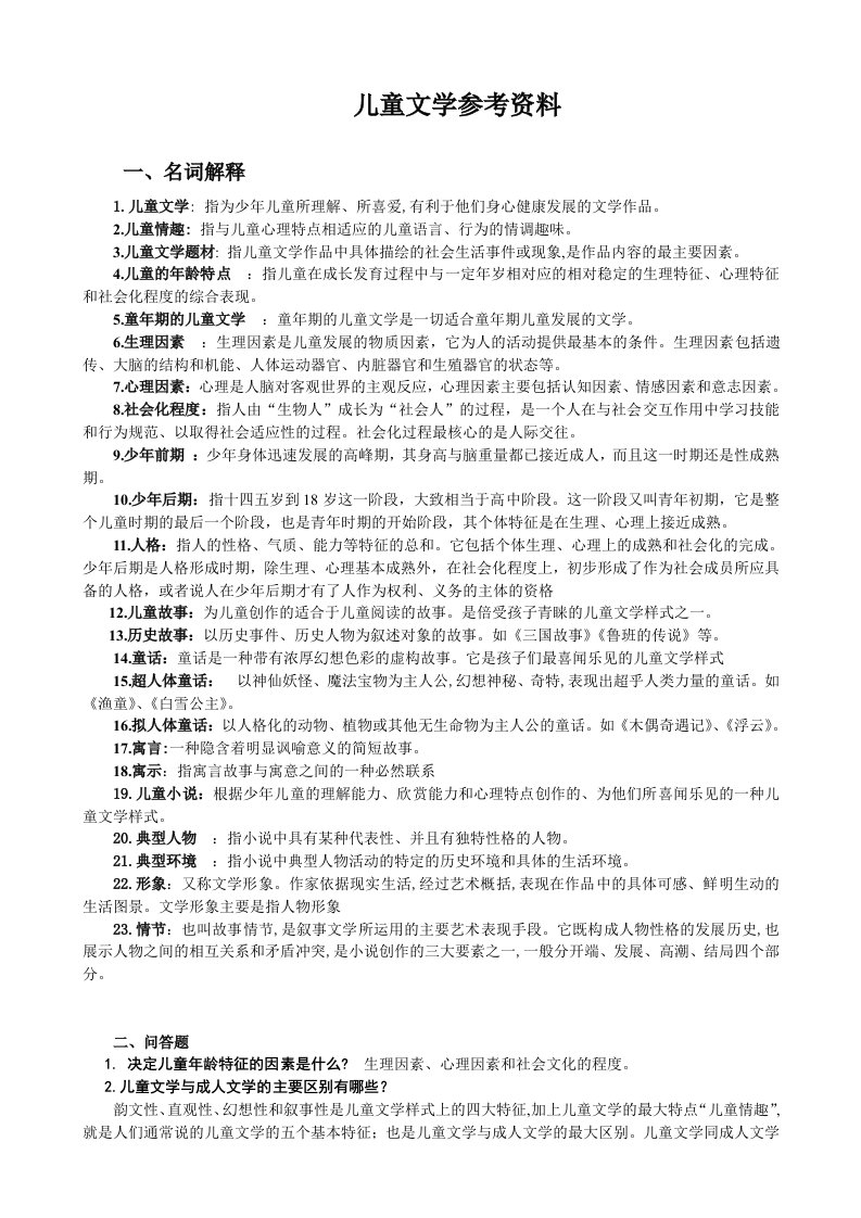 儿童文学期末复习资料