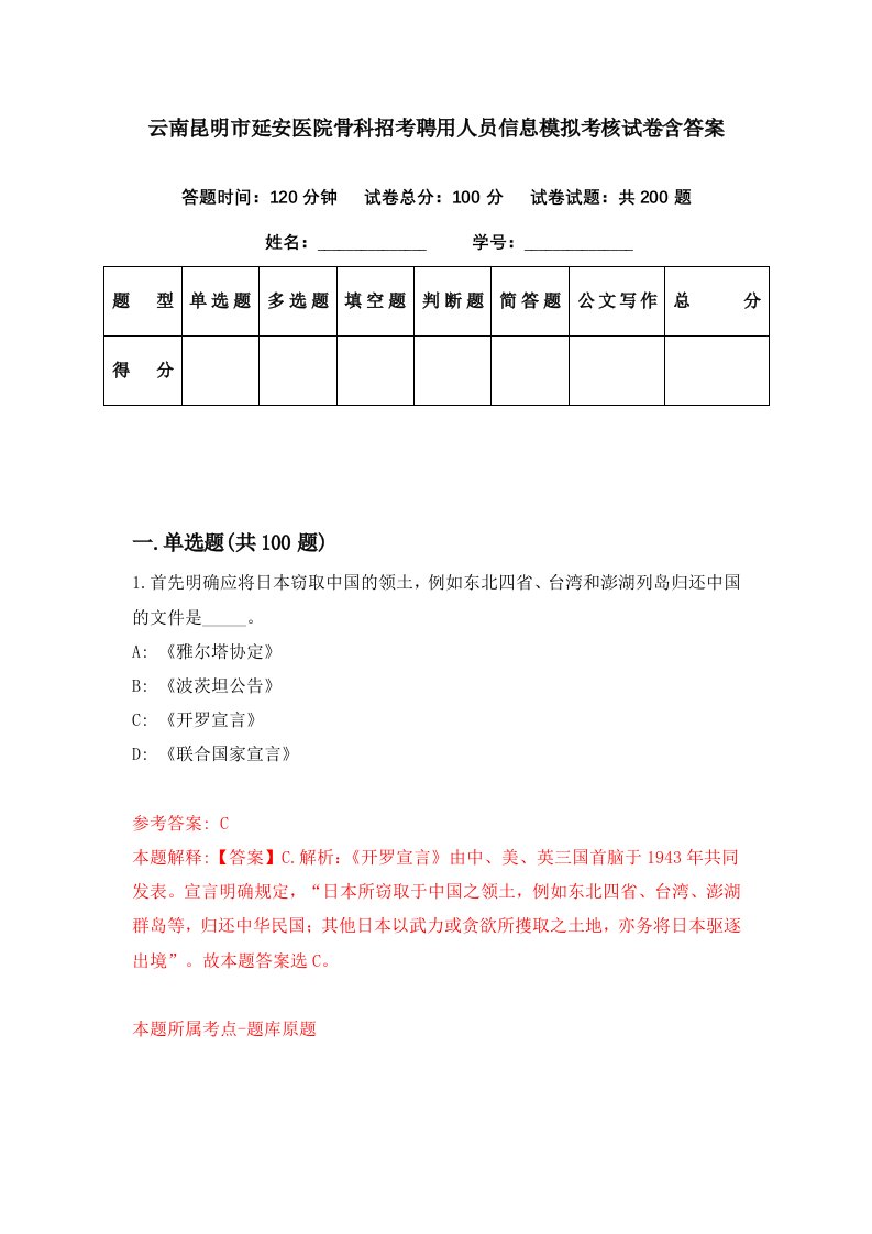 云南昆明市延安医院骨科招考聘用人员信息模拟考核试卷含答案6