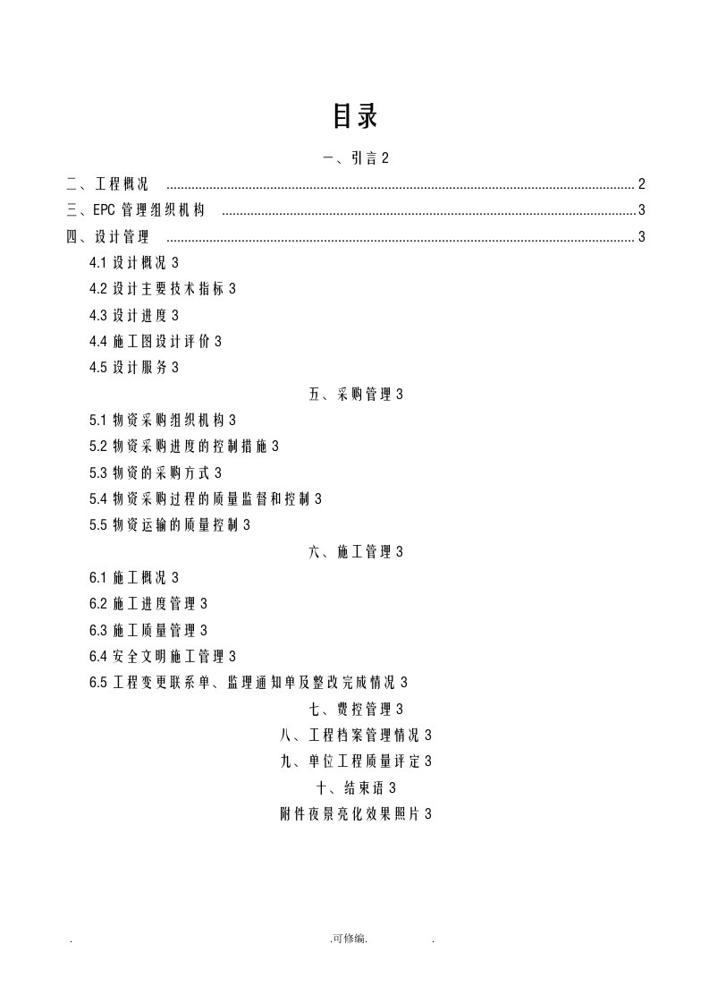 epc项目工程竣工总结报告