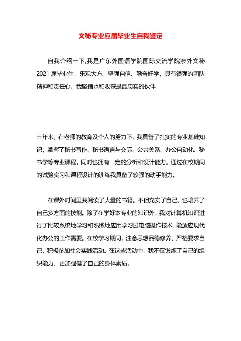 文秘专业应届毕业生自我鉴定