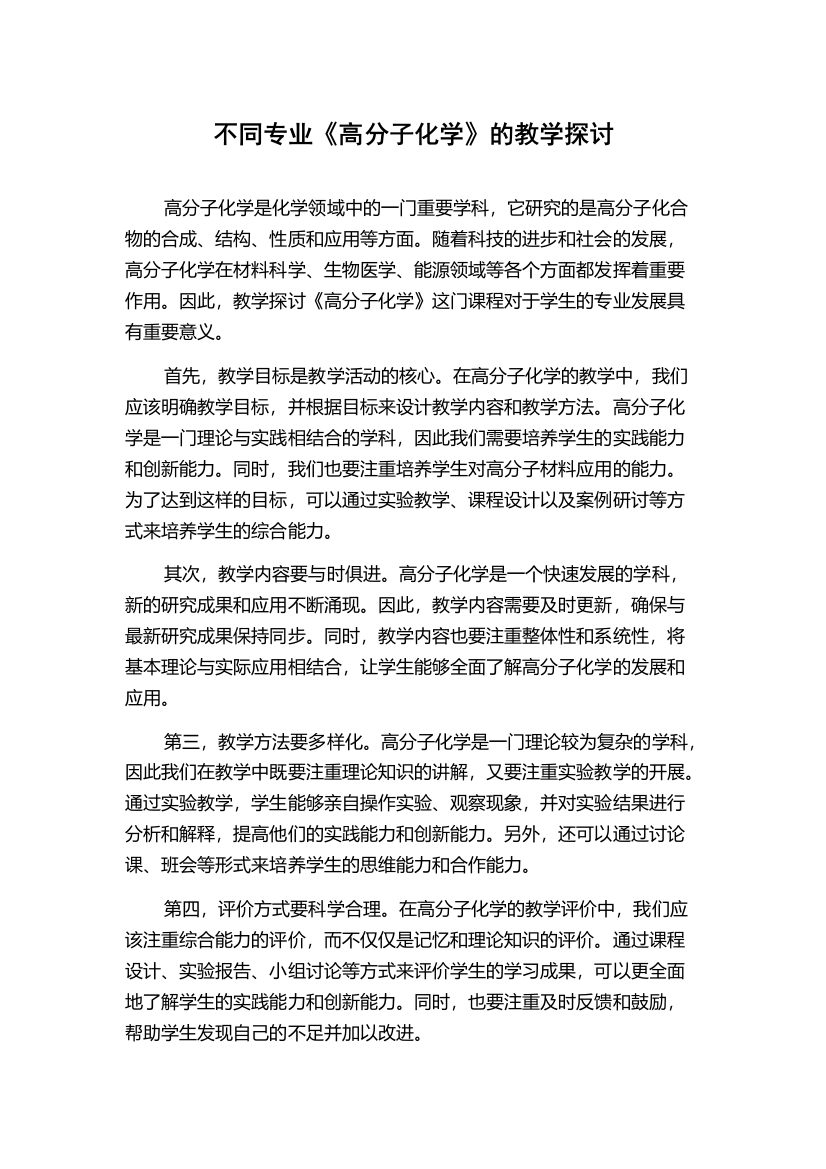 不同专业《高分子化学》的教学探讨