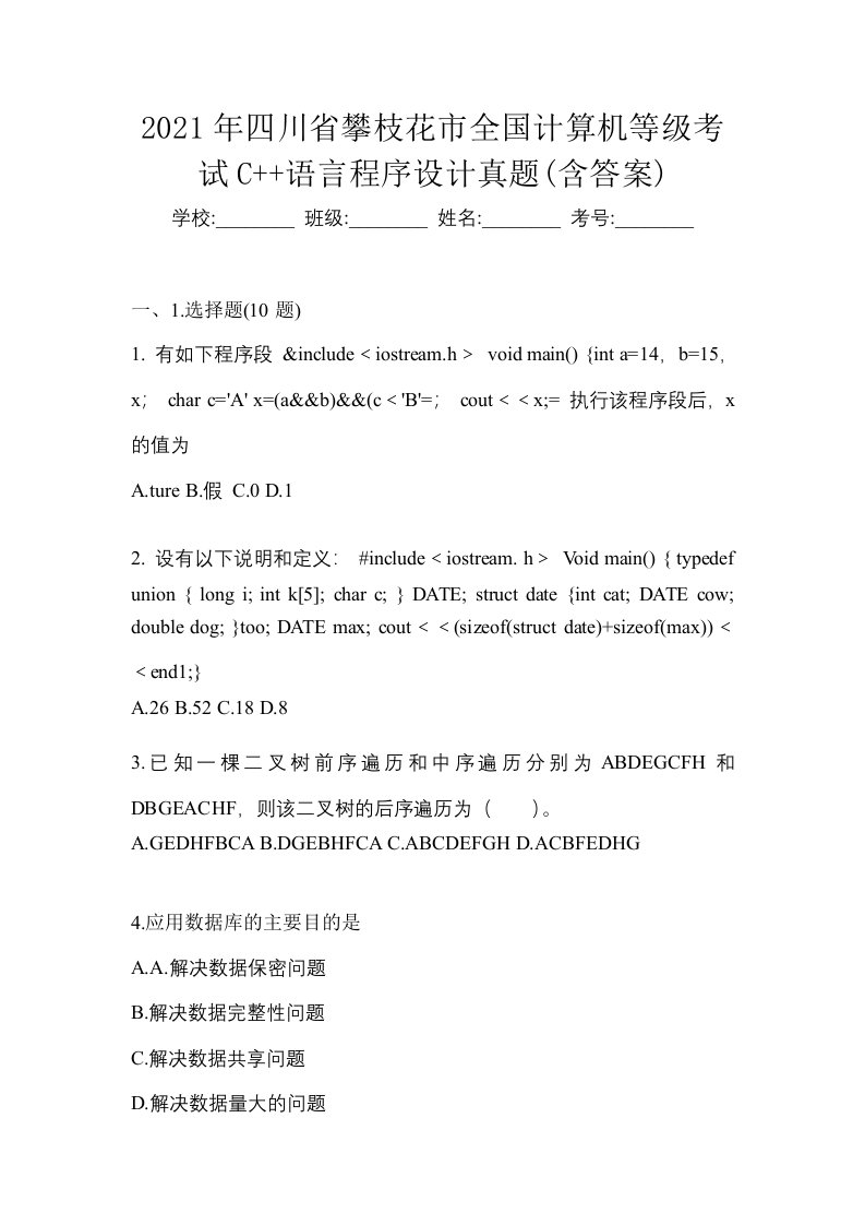 2021年四川省攀枝花市全国计算机等级考试C语言程序设计真题含答案