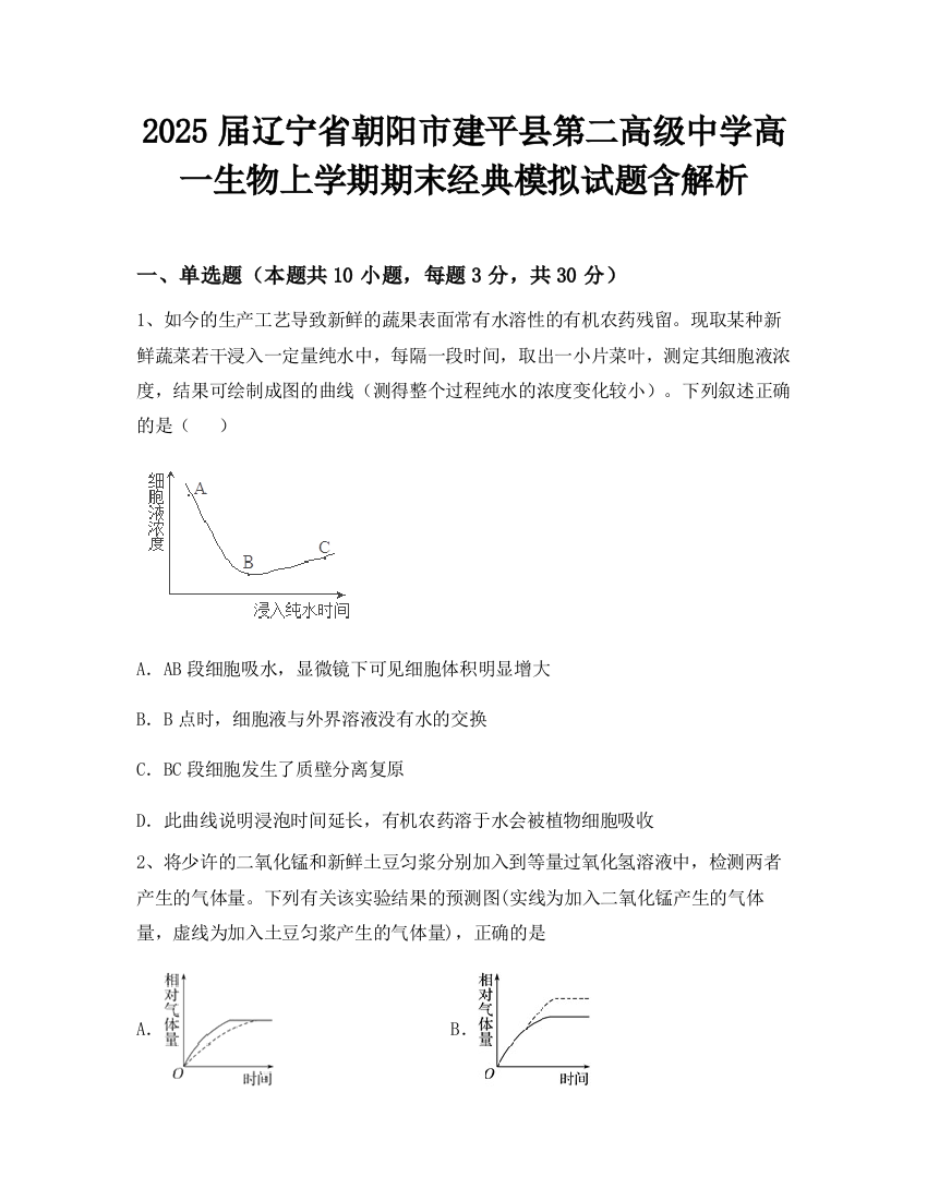 2025届辽宁省朝阳市建平县第二高级中学高一生物上学期期末经典模拟试题含解析