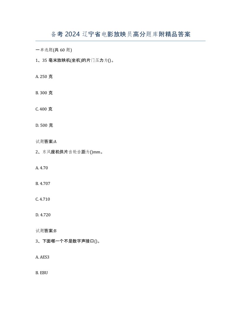 备考2024辽宁省电影放映员高分题库附答案