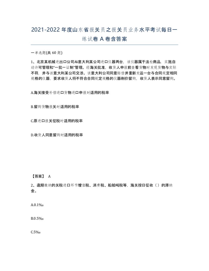 2021-2022年度山东省报关员之报关员业务水平考试每日一练试卷A卷含答案