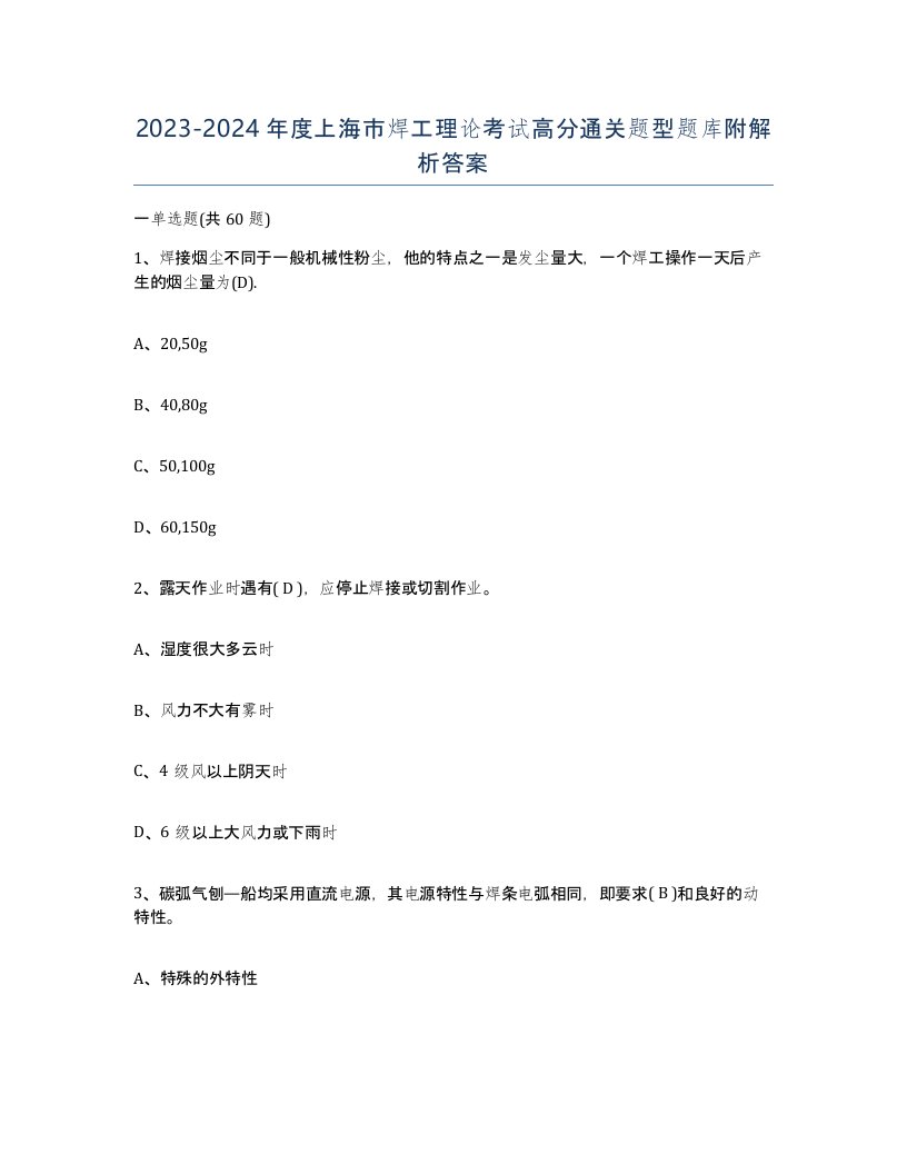 20232024年度上海市焊工理论考试高分通关题型题库附解析答案