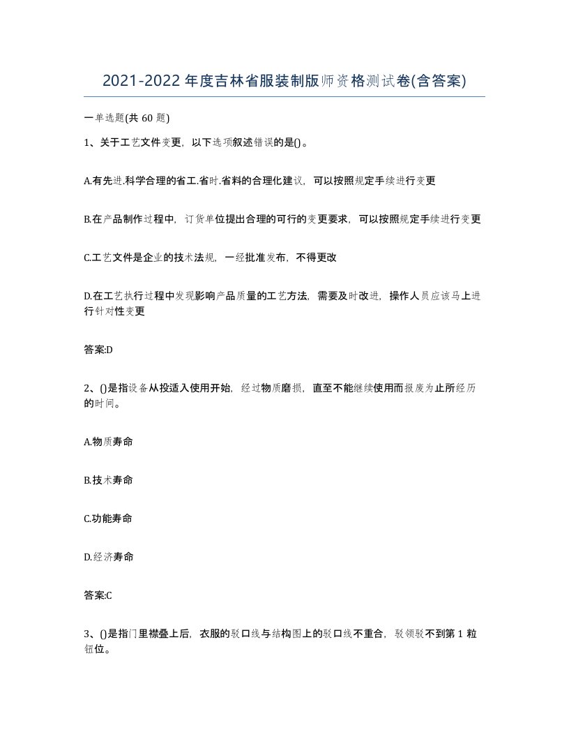 2021-2022年度吉林省服装制版师资格测试卷含答案