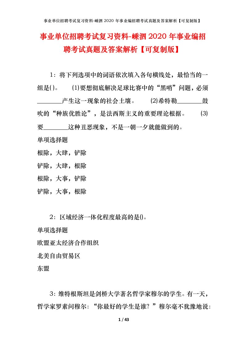 事业单位招聘考试复习资料-嵊泗2020年事业编招聘考试真题及答案解析可复制版_1