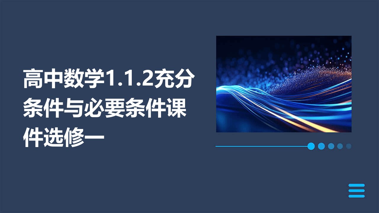 高中数学1.1.2充分条件与必要条件课件选修一