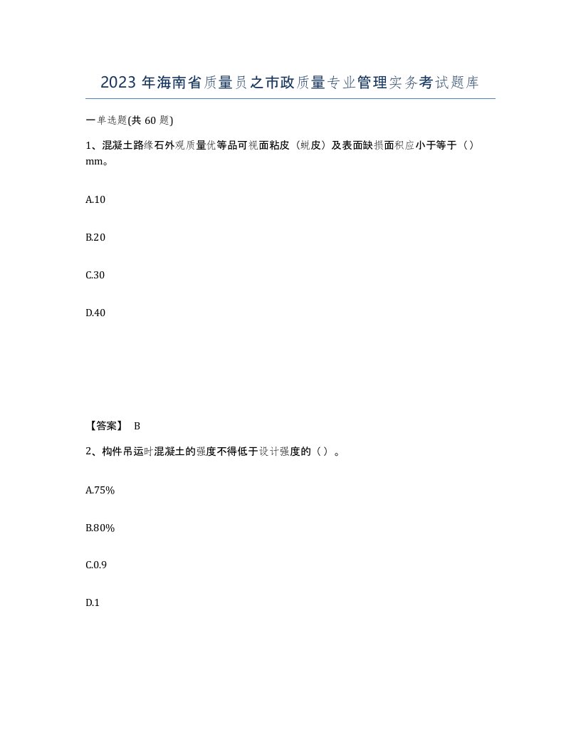 2023年海南省质量员之市政质量专业管理实务考试题库