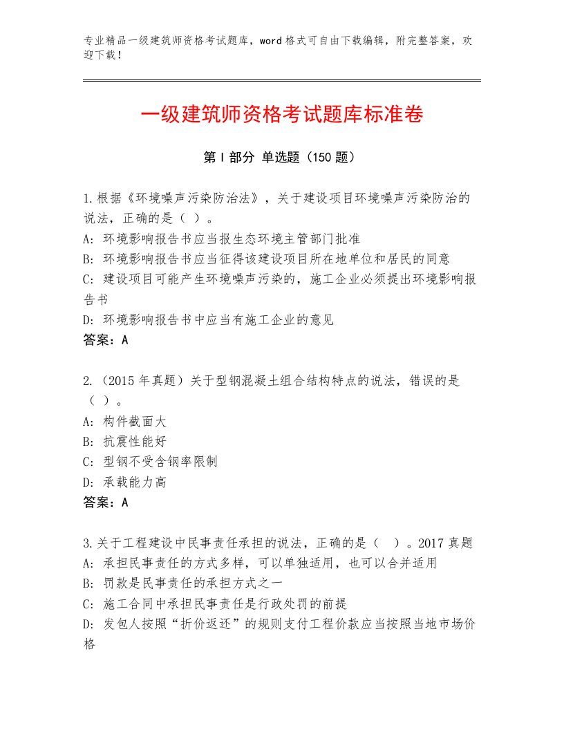 内部培训一级建筑师资格考试精品题库带答案（综合卷）