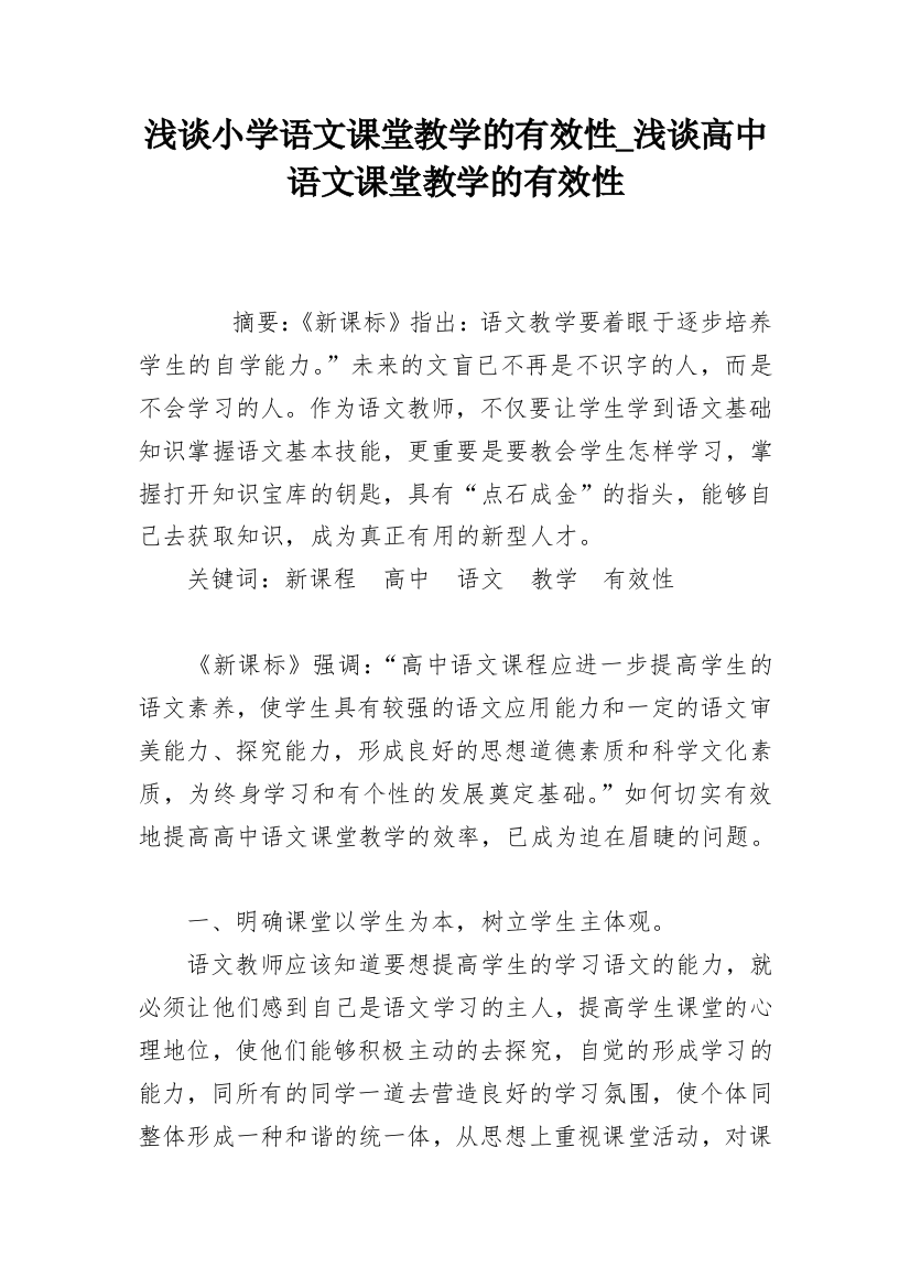 浅谈小学语文课堂教学的有效性_浅谈高中语文课堂教学的有效性