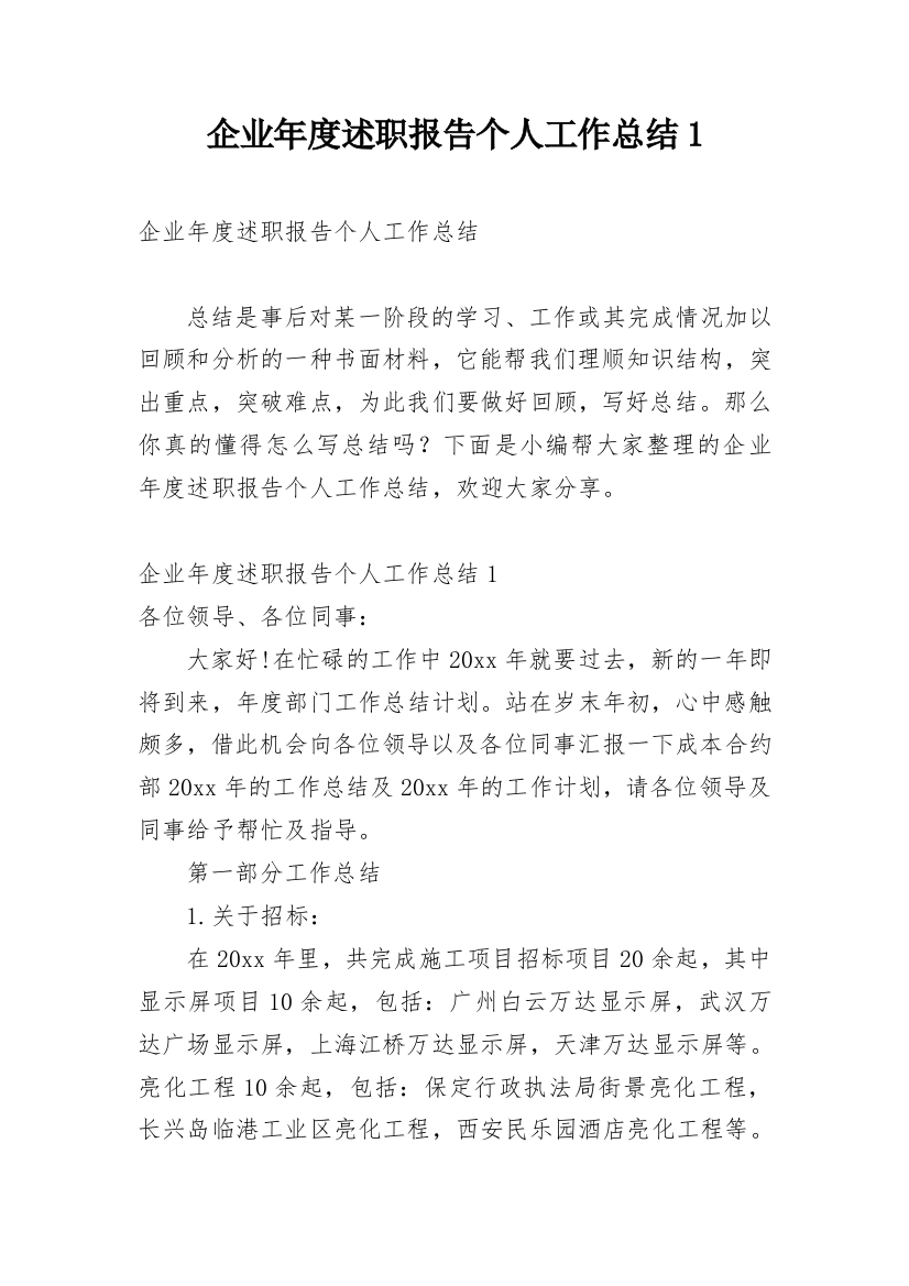 企业年度述职报告个人工作总结1