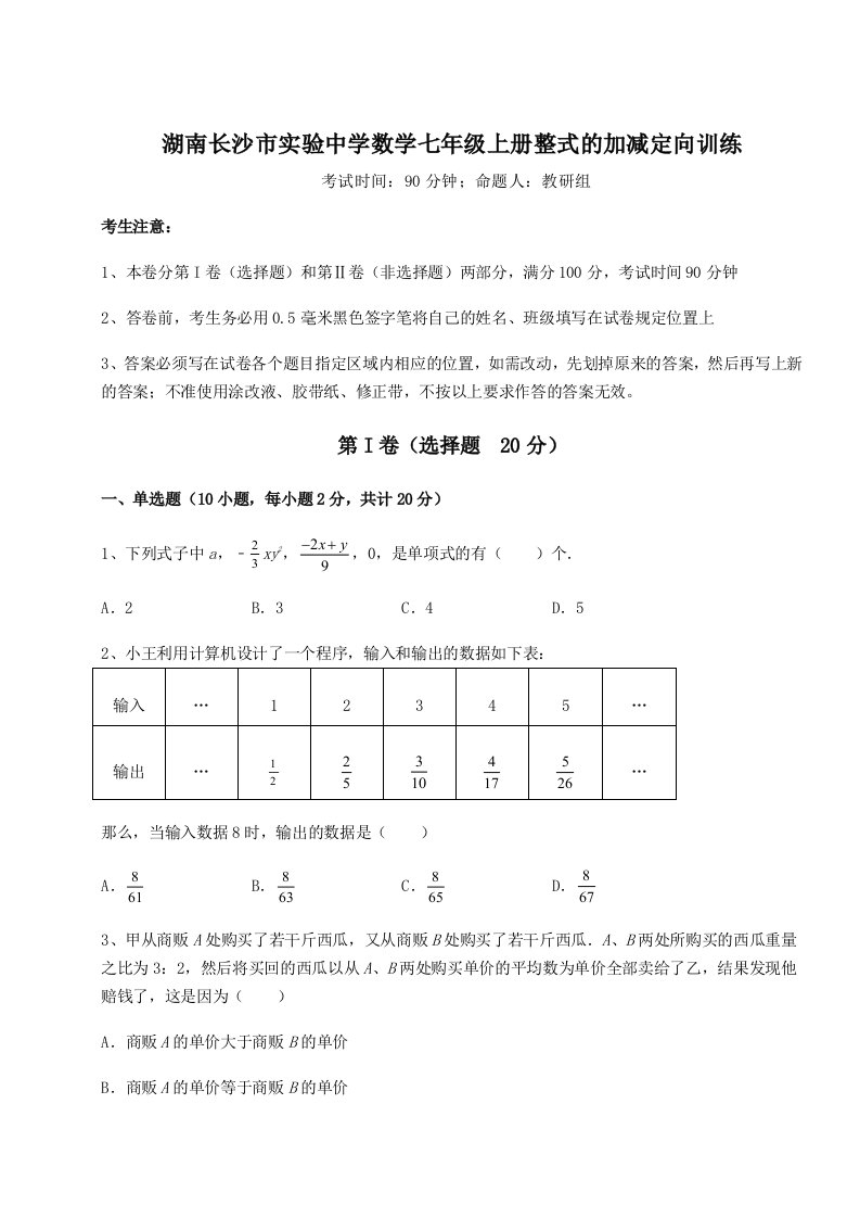 第二次月考滚动检测卷-湖南长沙市实验中学数学七年级上册整式的加减定向训练试题（含详解）