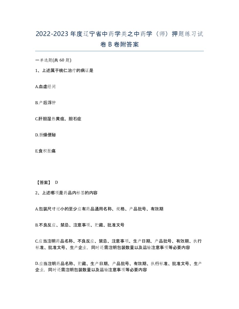 2022-2023年度辽宁省中药学类之中药学师押题练习试卷B卷附答案