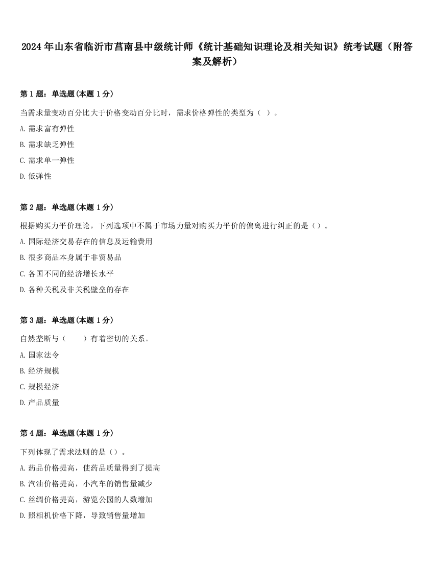 2024年山东省临沂市莒南县中级统计师《统计基础知识理论及相关知识》统考试题（附答案及解析）