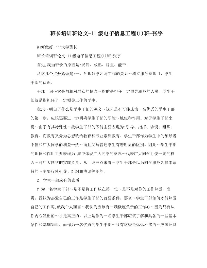 班长培训班论文-11级电子信息工程&#40;1&#41;班-张宇