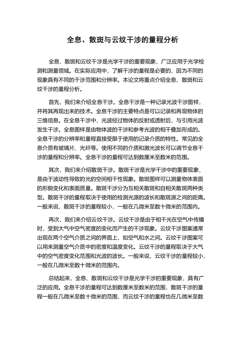 全息、散斑与云纹干涉的量程分析