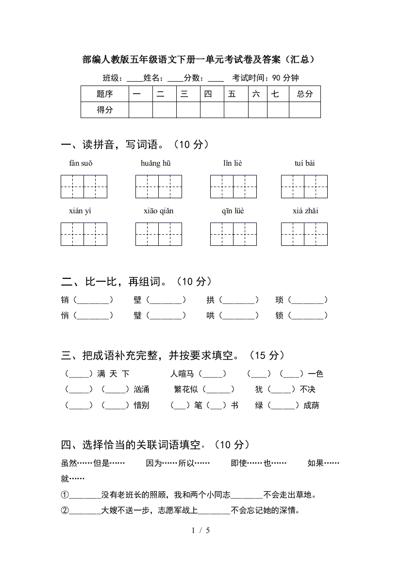 部编人教版五年级语文下册一单元考试卷及答案(汇总)