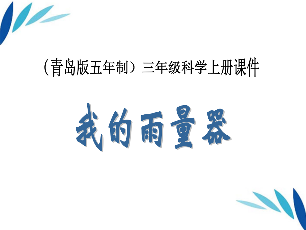 三年级科学上册