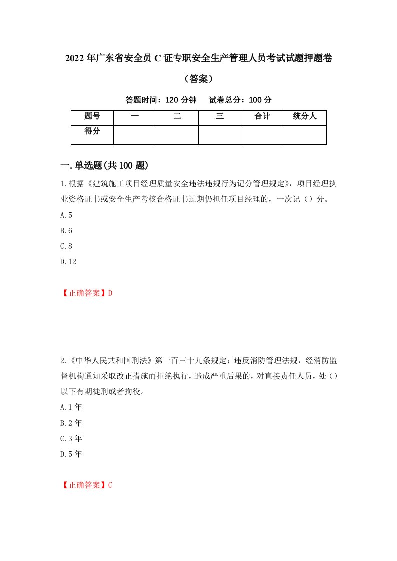 2022年广东省安全员C证专职安全生产管理人员考试试题押题卷答案68