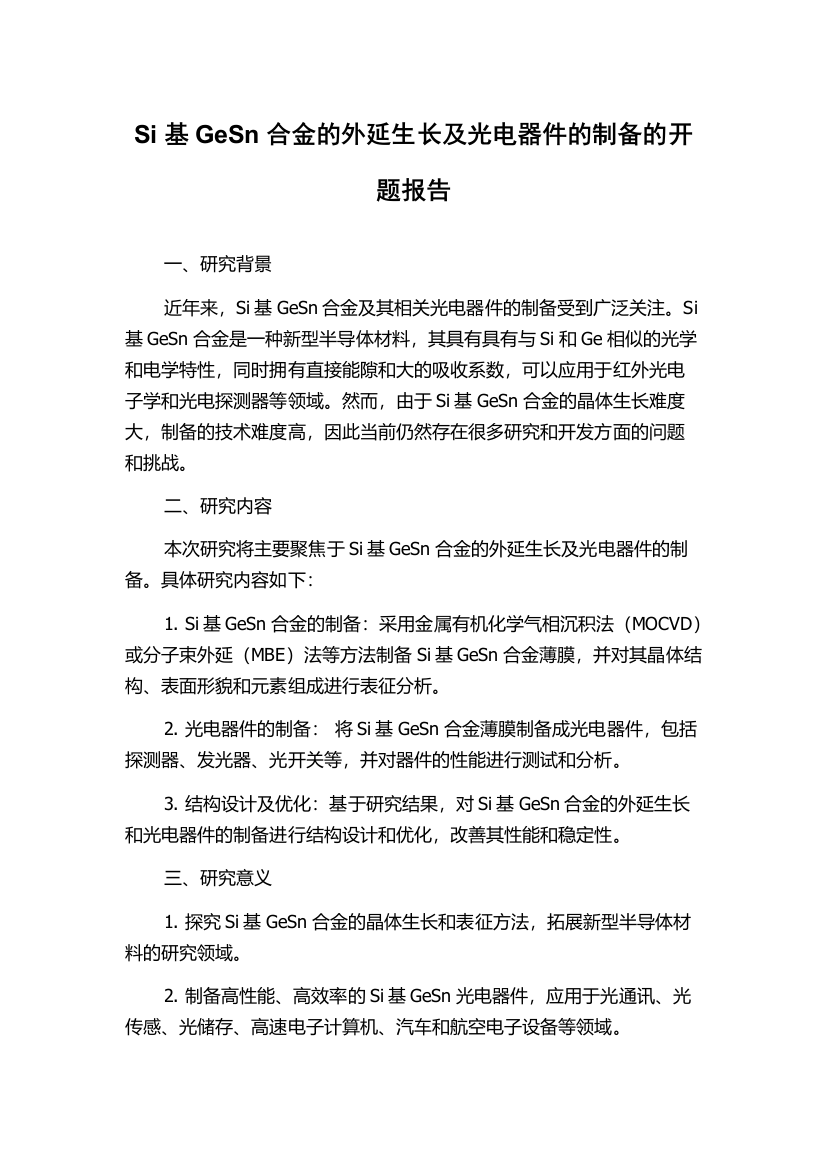 Si基GeSn合金的外延生长及光电器件的制备的开题报告