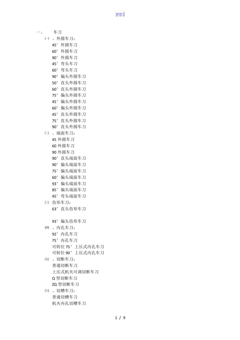 机械加工各种刀具名称和型式汇总情况